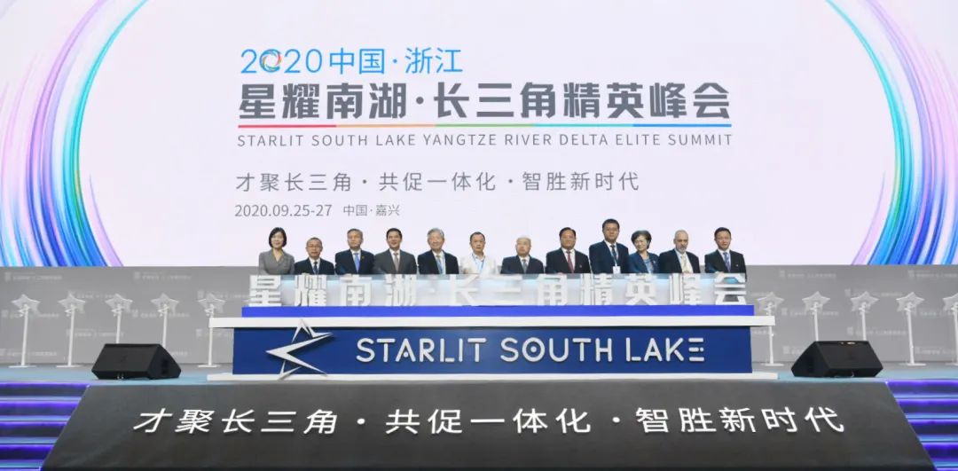 图1 2020中国浙江“星耀南湖·长三角精英峰会”.jpg