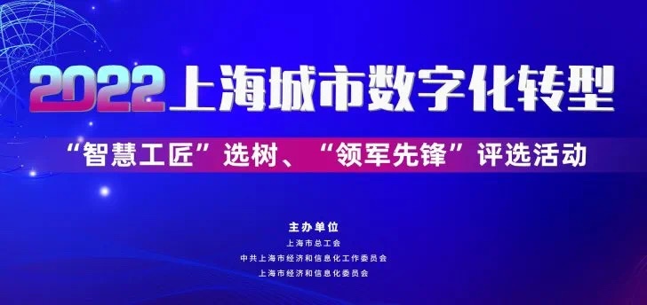 上海城市数字化转型“智慧工匠”选树与“领军先锋”评选